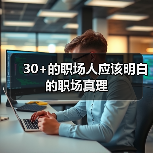 30+的职场人应该明白的职场真理（图2）