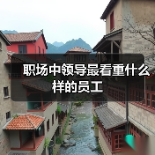 职场中领导最看重什么样的员工(图1) 职场中领导最看重什么样的员工(图1)