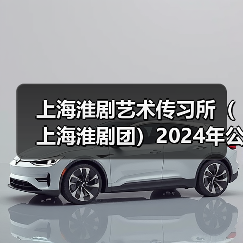上海淮剧艺术传习所(上海淮剧团)2024年公开招聘公告(图4) 上海淮剧艺术传习所(上海淮剧团)2024年公开招聘公告(图4)