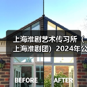 上海淮剧艺术传习所(上海淮剧团)2024年公开招聘公告(图3) 上海淮剧艺术传习所(上海淮剧团)2024年公开招聘公告(图3)