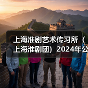 上海淮剧艺术传习所(上海淮剧团)2024年公开招聘公告(图1) 上海淮剧艺术传习所(上海淮剧团)2024年公开招聘公告(图1)