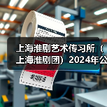 上海淮剧艺术传习所(上海淮剧团)2024年公开招聘公告(图2) 上海淮剧艺术传习所(上海淮剧团)2024年公开招聘公告(图2)