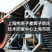 上海市质子重离子临床技术研发中心上海市质子重离子医院招聘公告(图4) 上海市质子重离子临床技术研发中心上海市质子重离子医院招聘公告(图4)