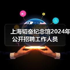 上海韬奋纪念馆2024年公开招聘工作人员(图1) 上海韬奋纪念馆2024年公开招聘工作人员(图1)