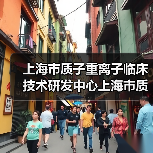 上海市质子重离子临床技术研发中心上海市质子重离子医院招聘公告(图2) 上海市质子重离子临床技术研发中心上海市质子重离子医院招聘公告(图2)