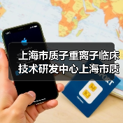 上海市质子重离子临床技术研发中心上海市质子重离子医院招聘公告(图1) 上海市质子重离子临床技术研发中心上海市质子重离子医院招聘公告(图1)