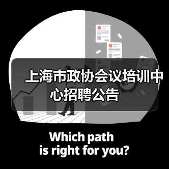 上海市政协会议培训中心招聘公告(图2) 上海市政协会议培训中心招聘公告(图2)