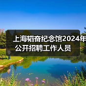 上海韬奋纪念馆2024年公开招聘工作人员(图2) 上海韬奋纪念馆2024年公开招聘工作人员(图2)