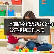 上海韬奋纪念馆2024年公开招聘工作人员(图3) 上海韬奋纪念馆2024年公开招聘工作人员(图3)