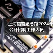 上海韬奋纪念馆2024年公开招聘工作人员(图4) 上海韬奋纪念馆2024年公开招聘工作人员(图4)