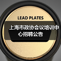 上海市政协会议培训中心招聘公告(图1) 上海市政协会议培训中心招聘公告(图1)