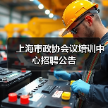 上海市政协会议培训中心招聘公告(图3) 上海市政协会议培训中心招聘公告(图3)