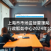 上海市市场监督管理局行政服务中心2024年公开招聘工作人员公告(图3) 上海市市场监督管理局行政服务中心2024年公开招聘工作人员公告(图3)