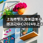 上海市军队离休退休干部活动中心2024年上半年公开招聘公告(图1) 上海市军队离休退休干部活动中心2024年上半年公开招聘公告(图1)