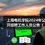 上海电机学院2024年公开招聘工作人员公告(第二批)(图4) 上海电机学院2024年公开招聘工作人员公告(第二批)(图4)