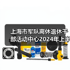 上海市军队离休退休干部活动中心2024年上半年公开招聘公告(图3) 上海市军队离休退休干部活动中心2024年上半年公开招聘公告(图3)
