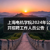 上海电机学院2024年公开招聘工作人员公告(第二批)(图3) 上海电机学院2024年公开招聘工作人员公告(第二批)(图3)