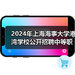 2024年上海海事大学港湾学校公开招聘中等职业教育专任教师公告(图2) 2024年上海海事大学港湾学校公开招聘中等职业教育专任教师公告(图2)