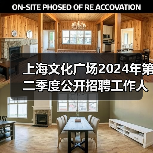 上海文化广场2024年第二季度公开招聘工作人员公告(图2) 上海文化广场2024年第二季度公开招聘工作人员公告(图2)