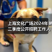 上海文化广场2024年第二季度公开招聘工作人员公告(图1) 上海文化广场2024年第二季度公开招聘工作人员公告(图1)