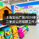 上海文化广场2024年第二季度公开招聘工作人员公告(图4) 上海文化广场2024年第二季度公开招聘工作人员公告(图4)