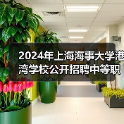 2024年上海海事大学港湾学校公开招聘中等职业教育专任教师公告(图1) 2024年上海海事大学港湾学校公开招聘中等职业教育专任教师公告(图1)