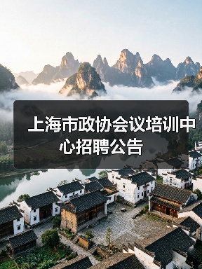 上海市政协会议培训中心招聘公告(图4) 上海市政协会议培训中心招聘公告(图4)