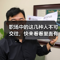 职场中的这几种人不可交往，快来看看里面有你吗（图1）