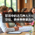 职场中的这几种人不可交往，快来看看里面有你吗（图4）