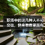 职场中的这几种人不可交往，快来看看里面有你吗（图2）