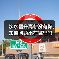 次次晋升高薪没有你，知道问题出在哪里吗（图2）