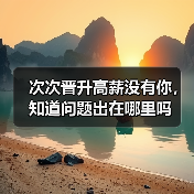 次次晋升高薪没有你，知道问题出在哪里吗（图4）