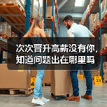 次次晋升高薪没有你，知道问题出在哪里吗（图3）