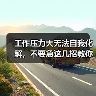 工作压力大无法自我化解,不要急这几招教你(图4) 工作压力大无法自我化解,不要急这几招教你(图4)
