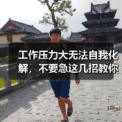 工作压力大无法自我化解,不要急这几招教你(图1) 工作压力大无法自我化解,不要急这几招教你(图1)