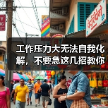工作压力大无法自我化解,不要急这几招教你(图2) 工作压力大无法自我化解,不要急这几招教你(图2)