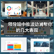 领导暗中推波助澜帮你的几大表现(图3) 领导暗中推波助澜帮你的几大表现(图3)