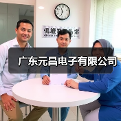 广东元昌电子有限公司（图1）
