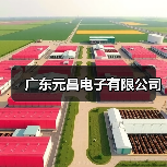 广东元昌电子有限公司（图4）