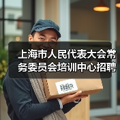 上海市人民代表大会常务委员会培训中心招聘公告(图1) 上海市人民代表大会常务委员会培训中心招聘公告(图1)