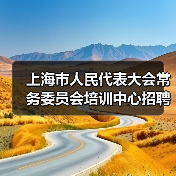 上海市人民代表大会常务委员会培训中心招聘公告(图3) 上海市人民代表大会常务委员会培训中心招聘公告(图3)