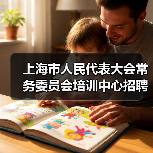 上海市人民代表大会常务委员会培训中心招聘公告(图4) 上海市人民代表大会常务委员会培训中心招聘公告(图4)