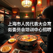 上海市人民代表大会常务委员会培训中心招聘公告(图2) 上海市人民代表大会常务委员会培训中心招聘公告(图2)