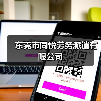 东莞市同悦劳务派遣有限公司（图3）