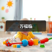万福临（图3）