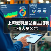 上海港引航站自主招聘工作人员公告(图4) 上海港引航站自主招聘工作人员公告(图4)