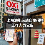 上海港引航站自主招聘工作人员公告(图2) 上海港引航站自主招聘工作人员公告(图2)