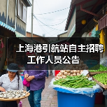 上海港引航站自主招聘工作人员公告(图1) 上海港引航站自主招聘工作人员公告(图1)
