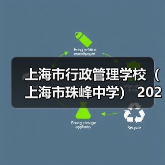 上海市行政管理学校(上海市珠峰中学) 2024年公开招聘简章(第二批)(图4) 上海市行政管理学校(上海市珠峰中学) 2024年公开招聘简章(第二批)(图4)