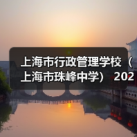 上海市行政管理学校(上海市珠峰中学) 2024年公开招聘简章(第二批)(图3) 上海市行政管理学校(上海市珠峰中学) 2024年公开招聘简章(第二批)(图3)